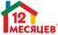 12 Месяцев